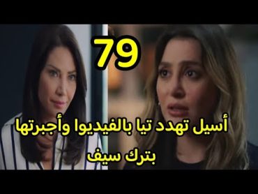 مسلسل الخائن الحلقة 79 كاملة al khaen خيانة تيا لسيف مع علاء وأسيل تصورها فيديوا وتهددهاالخائن