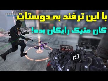 با این ترفند به دوست هات گان متیک رایگان بده🔥 ( کلیک بیت نیست!)