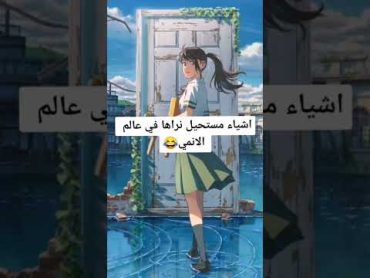 اشياء مستحيل نراها في عالم الانمي