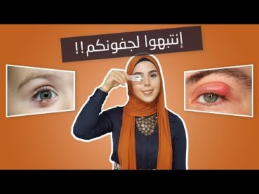 إنتبهوا! تدليك الجفون لا يتم بهذه الطريقة✖️  مختبر النظر