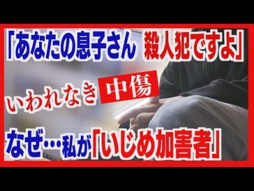 「あなたの息子さん　殺人犯ですよ」根拠なき特定、いわれなき中傷　無関係のわたしが「いじめ加害者」