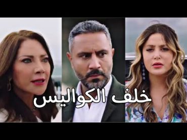 مسلسل الخائن   خلف الكواليس   مشهد قوي جدا بين سلافة معمار ومرام علي   وقيس الشيخ نجيب يتدخل