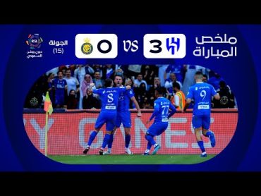 ملخص مباراة الهلال x النصر  الجولة الخامسة عشرة  دوري روشن 20232024