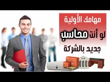 مهامك الاولية لما تستلم اول مرة محاسب في الشركة