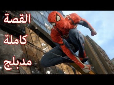 سبايدرمان ( الرجل العنكبوت) مدبلج  القصة كاملة (جميع المقاطع السينمائية)  Spider Man PS4