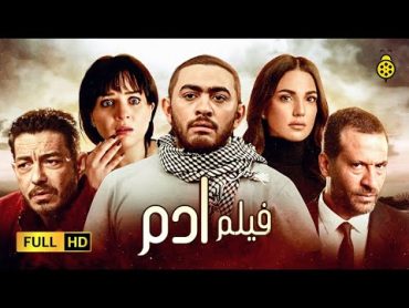 Film Adam  Tamer Hosny   بطولة مي عز الدين وماجد المصري  HD فيلم تامر حسني ادم