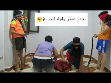 تحدي غمض واجلد الجزء 9🤗😱ضحك كتير 😂/ المختلفون