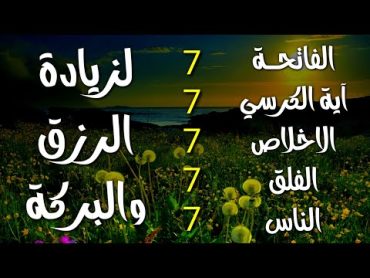 سورة الفاتحة 7 مرات اية الكرسي 7 الاخلاص 7 الفلق 7 الناس 7 وقاية من الحسد والسحر و العين