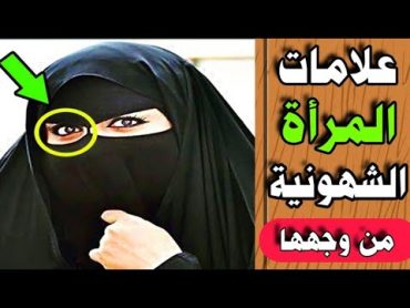 علامات المرأة الشهوانية صفات المرأة من وجهها