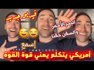 فيديو جديد لليوتيوبر الامريكي يتكلم يمني البحر الاحمر والسفن حقنا