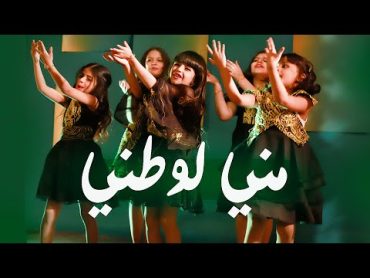 كليب مني لوطني  خمسة أضواء ( Music Video )