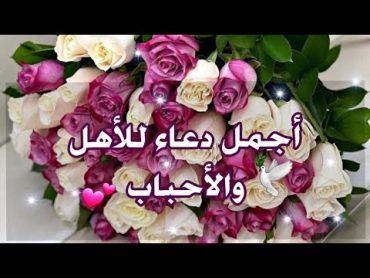 أجمل دعاء للأهل والأحباب والأصدقاء 💕 حالات وتس اب أدعية دينية 💕مقاطع أنستغرام دينية