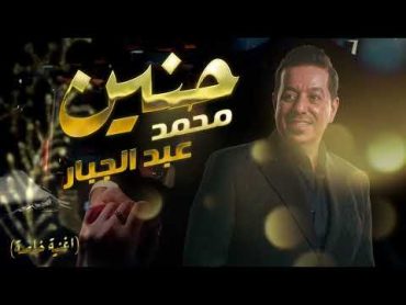 محمد عبدالجبار  حنين  ( اغنية خاصة) 2024