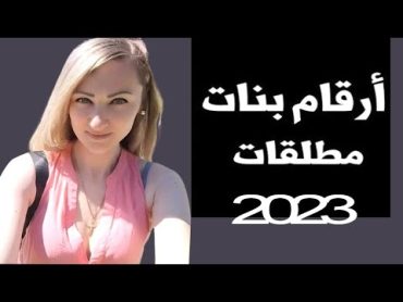 أرقام بنات واتساب 2023 زواج تعارف من مطلقات وارامل