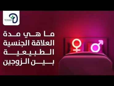 مدة العلاقة الجنسية الطبيعية بين الزوجين