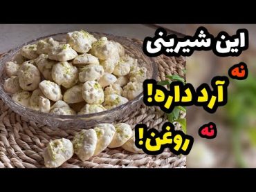 طرز تهیه شیرینی پفکی گردوییاین شیرینی نه آرد داره نه روغن