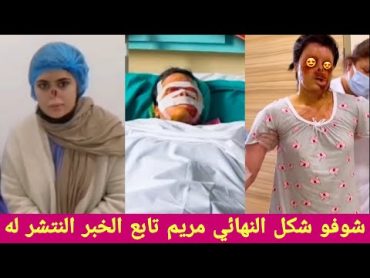 عاجل اول ظهور مريم الركابي بعد عملية تجميل والتوضيح الفديو المنتشر له