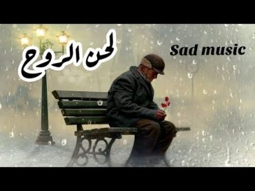 معزوفة  لحن الروح  Sad music نغم حزين / حصريا على قناتي