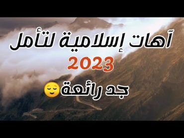 آهات للمونتاج والتأمل 😌2023👉