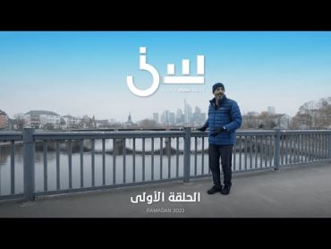 برنامج سين٢  الحلقة الأولى كاملة