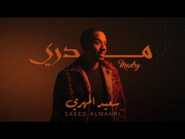 سعيد المهري   مدري (حصرياً)  2024  Saeed AlMahri MDRY