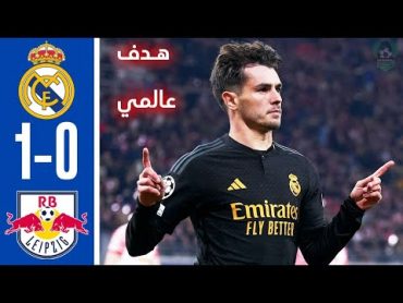 ملخص مباراة ريال مدريد ولايبزيج 🔥🔥 اهداف ريال مدريد اليوم