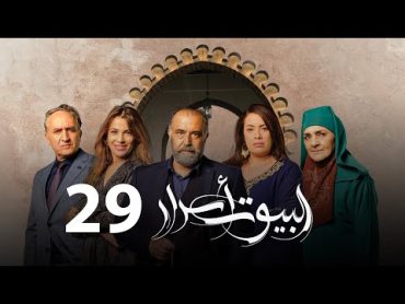 Al Boyout Asrar  Ep 29  ﺍﻟﺒﻴﻮﺕ ﺃﺳﺮﺍﺭ الحلقة