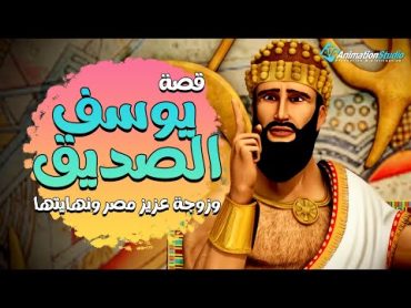 حصريا ولاول مرة .. فيلم عن حياة يوسف الصديق وزجة عزيز مصر .. وكيف كانت النهاية