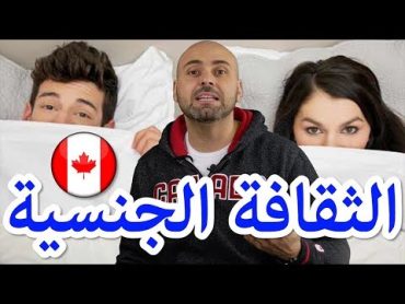 🇨🇦 التربية الجنسية في المدارس العربية