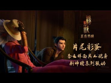 New Gods: Yang Jian  Bonus 2