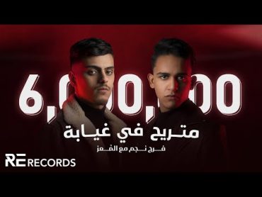 Faraj Najim FT. @Almoez   Mtrayeh Fe 3&39;yaba (4K Music Video) فرج نجم مع المُعز  متريح في غيابة