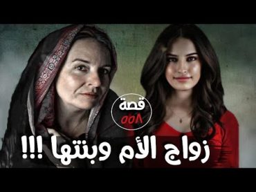 زواج الأم وبنتها !!! قصة 558