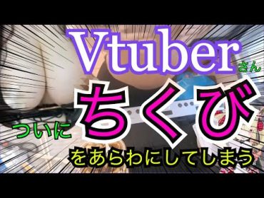 【悲報】Vtuberさん、ついにちくびをあらわにしてしまう