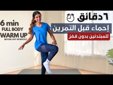 ٦ دقائق إحماء " تسخين" للجسم كله قبل اي تمرين للمبتدئين ومن غير قفز🔥🔥 WARM UP FOR BEGINNERS