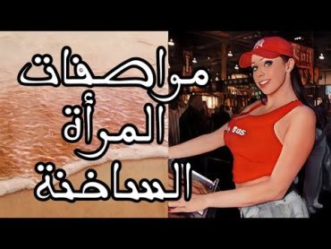 مواصفات المرأة الساخنة وكيف تكتشفها بسهولة