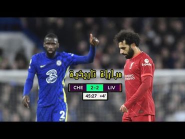 جنون عصام الشوالي بسبب قمة الدوري الانجليزي بين لـيفـربول وتشـيلسي 🔥