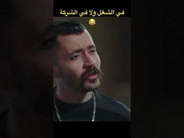 في الشغل ولا في الشركة 😂؟