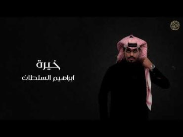 ابراهيم السلطان  خيرة  2024 (حصريا)