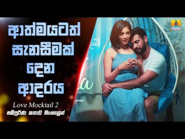 ආත්මයටත් සැනසීමක් දෙන ආදරය  Love mocktail  2 Movie Sinhala Explained Love story movie Sinhala