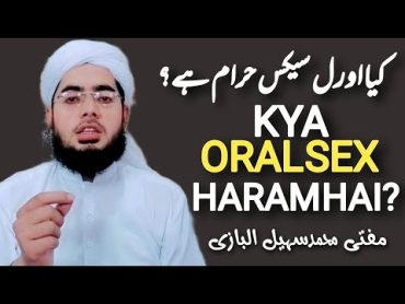 Islamic views on oral sexاورل سیکس کاحکم