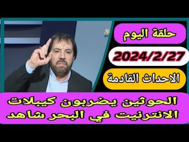 توقعات ابو علي الشيباني /احداث اليمن وضرب كيبلات الانترنيت وخروج الامام المهدي (ع)