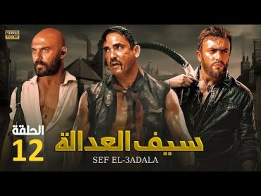 حصرياً مسلسل الاكشن والإثاره  سيف العداله  الحلقه 12 بطولة أمير كراره و أحمد العوضي FULL HD