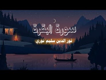 سورة البقرة كاملة  بصوت القارئ نور الدين سليم نوري 📿🕊