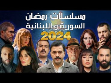 أفضل 20 مسلسلات رمضان 2024 السورية و اللبنانية المشتركة  مسلسلات سورية لبنانية مشتركة رمضان 2024