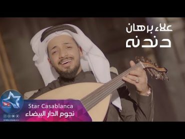 علاء برهان  دندنه (حصرياً)  2019  (Alaa Burhan  Dandanh (Exclusive