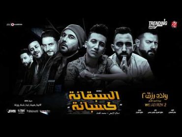 مهرجان السبقانة كسبانة  غناء اسلام الابيض و محمد الفنان  من فيلم ولاد رزق 2   عودة اسود الارض