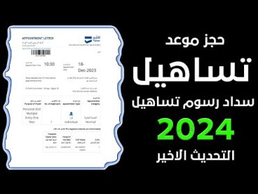 طريقة حجز موعد تساهيل بعد التحديث الاخير  سداد تساهيل بالدولار 2024