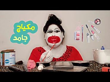 ازاي تحطي مكياج للافراح  ام ابراهيم