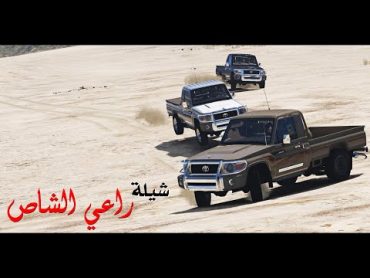 شيلة راعي الشاص  شيلات إجرامية 2022  حماس لأبعد الحدود (فيديو كليب حصري)  قراند شطر  GTAV