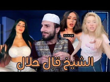 سألت الشيخ وقال حلال .. فتاوي بنات التيك توك